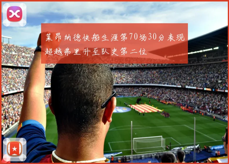 莱昂纳德快船生涯第70场30分表现超越弗里升至队史第二位