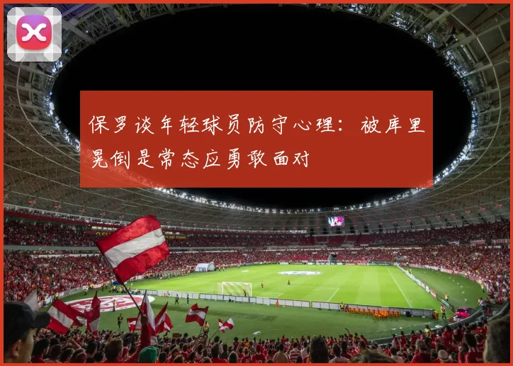 保罗谈年轻球员防守心理：被库里晃倒是常态应勇敢面对