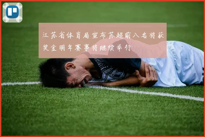 江苏省体育局宣布苏超前八名将获奖金明年赛事将继续举行
