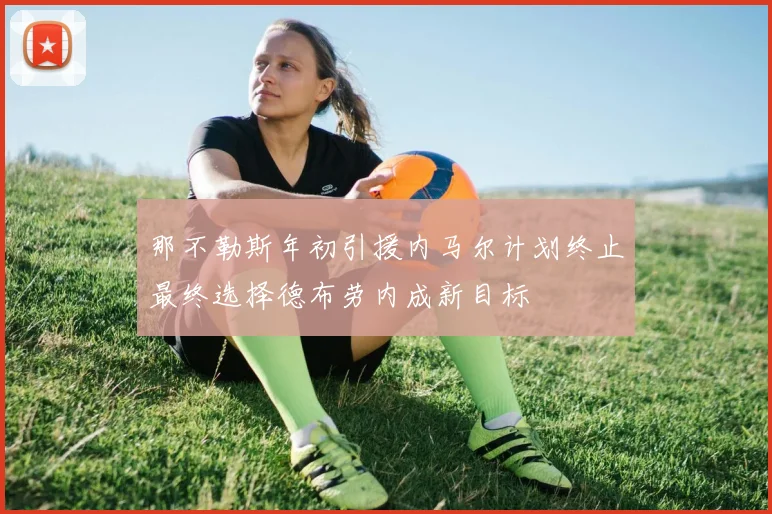 那不勒斯年初引援内马尔计划终止最终选择德布劳内成新目标