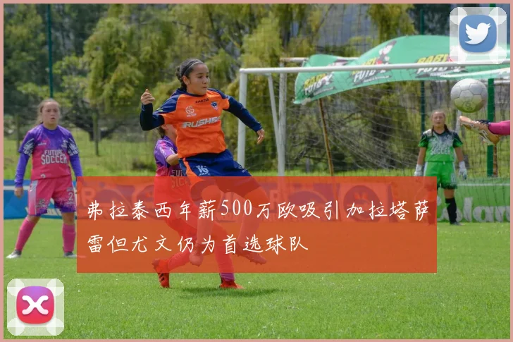 弗拉泰西年薪500万欧吸引加拉塔萨雷但尤文仍为首选球队