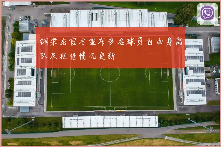 铜梁龙官方宣布多名球员自由身离队及租借情况更新