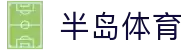 半岛体育(中国)官方网站-官网入口-BandaoSports